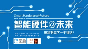 深圳智能硬件沙龍來襲，你準備好了嗎——軟件開發視角下的機遇與挑戰