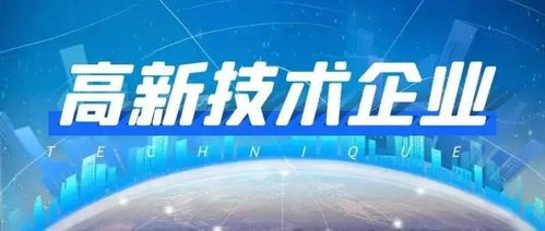 高新技術企業認定的10大隱藏紅利 90%的企業都想不到的技術服務價值